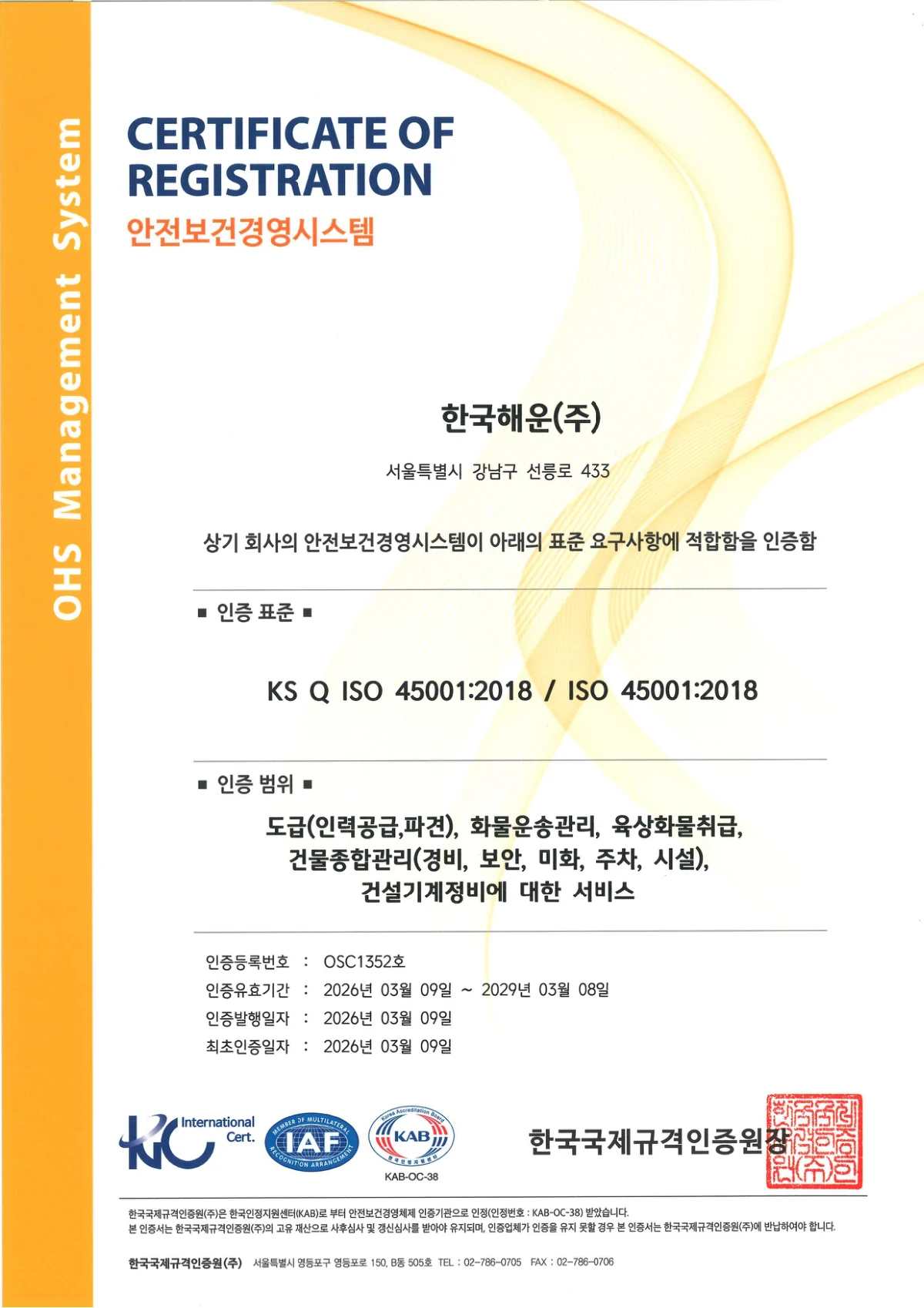 ISO 45001 OSC1352호 문서 첫 페이지