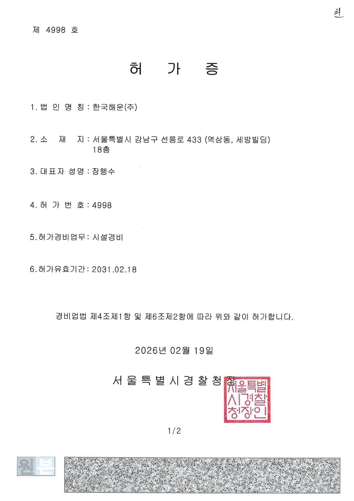 시설경비업 허가 제4998호 문서 첫 페이지