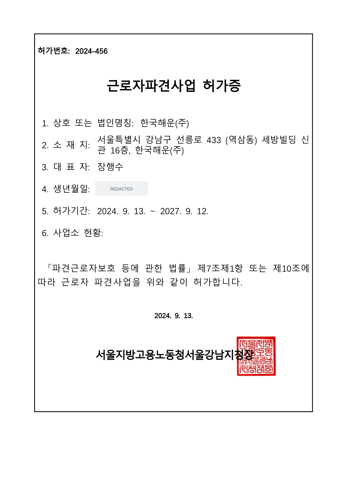 근로자파견사업 허가 2024-456 문서 첫 페이지